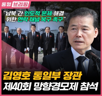 [통일브리핑] 제40회 망향경모제(2월 셋째주)