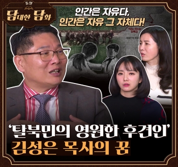 [통일담담] 탈북민의 영원한 후견인 김성은 목사의 꿈