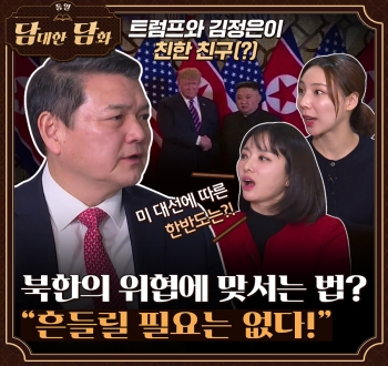 [통일담담] 북한의 위협에 맞서는 법? "흔들릴 필요는 없다!"