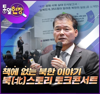 [통일현장] 책에 없는 북한 이야기, 北스토리 토크콘서트