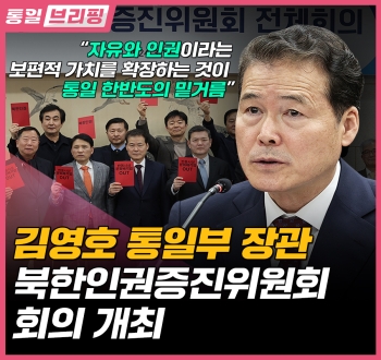 [통일브리핑] 2024 통일부 주요업무 추진계획 (3월 셋째주)