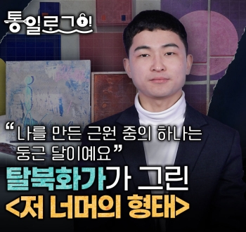 [통일로그인] 탈북 화가가 그린 저 너머의 형태