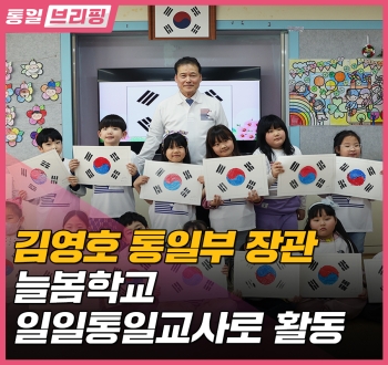 [통일브리핑] 통일부장관 늘봄학교 일일통일교사 (4월 첫째주)
