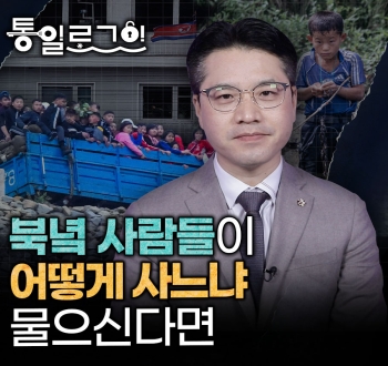 [통일로그인] 북녘 사람들이 어떻게 사느냐 물으신다면, 강동완 씨