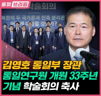 [통일브리핑] 통일부장관 통일연구원 개원 33주년 기념 학술회의 축사 (4월 둘째주)