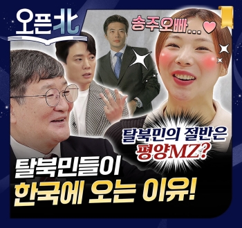 [오픈北] 2화 평양MZ들이 한국에 온다?!