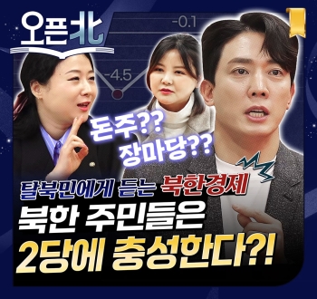 [오픈北] 3화 북한주민들은 2당에 충성한다?!