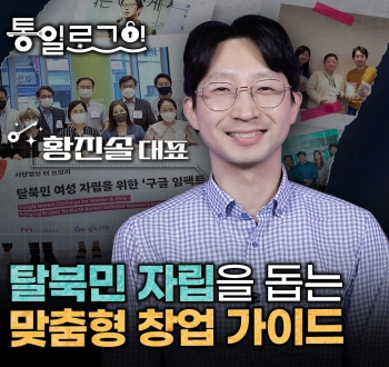 통일로그인 황진솔대표 탈북민 자립을 돕는 맞춤형 창업 가이드