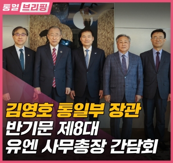 [통일브리핑] 통일부 장관 반기문 제8대 유엔사무총장 오찬(4월 넷째 주)