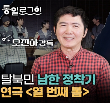 통일로그인 오진하 감독 탈북민 남한 정착기 연극 열번째 봄