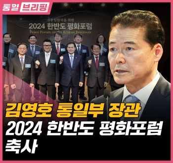 [통일브리핑] 통일부 장관 2024한반도 평화포럼 축사(5월 첫째 주)